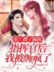 危！撩了偏执指挥官后我被缠疯了封面