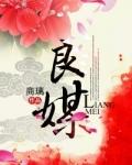 匪我愆期，子无良媒封面