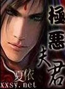 极恶夫君封面