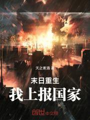 末日重生：我上报国家！封面
