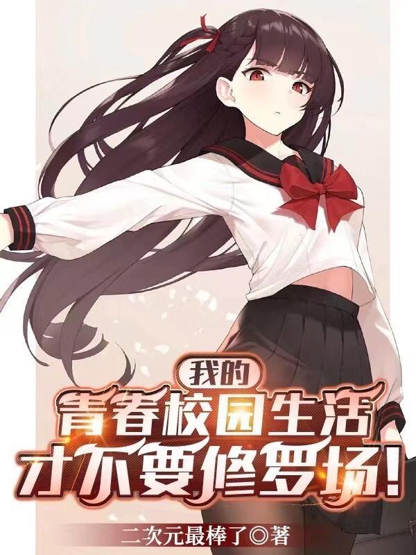 我的青春校园生活才不要修罗场！封面