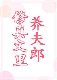 修真文裏养夫郎封面