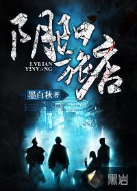 阴阳旅店封面
