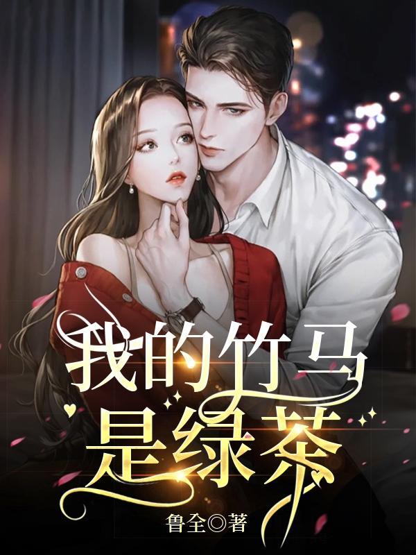 我的竹马是绿茶封面