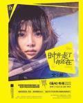 时光走了你还在（全2册）封面