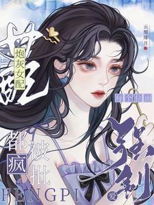 劲爆！绝色炮灰被男主宠上天了封面