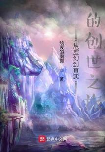 从虚幻到真实的创世之旅封面