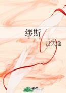 缪斯女神封面