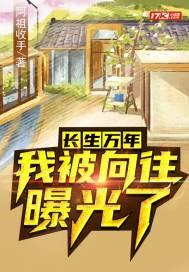 长生万年，我被向往曝光了封面