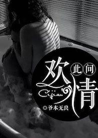 此间欢情（NP）封面