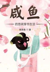 咸鱼的悠闲穿书生活封面