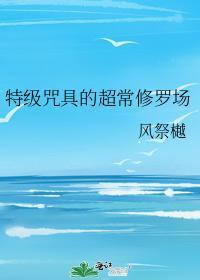 特级咒具的超常修罗场封面