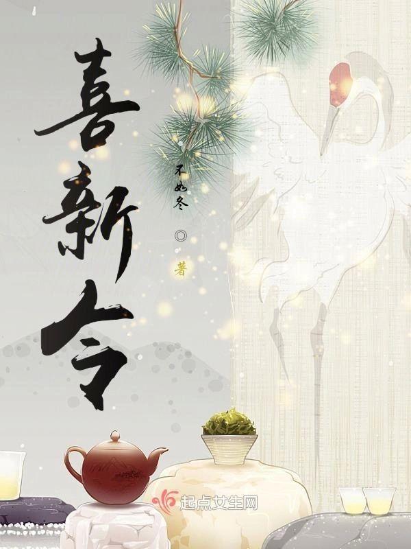 喜新令封面