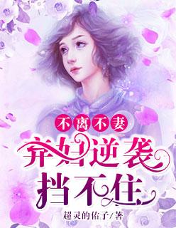 不离不妻:弃妇逆袭挡不住封面