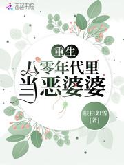 重生八零年代里当恶婆婆封面