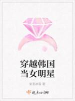 穿越韩国当女明星封面