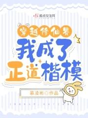 穿越修仙界，我成了正道楷模封面