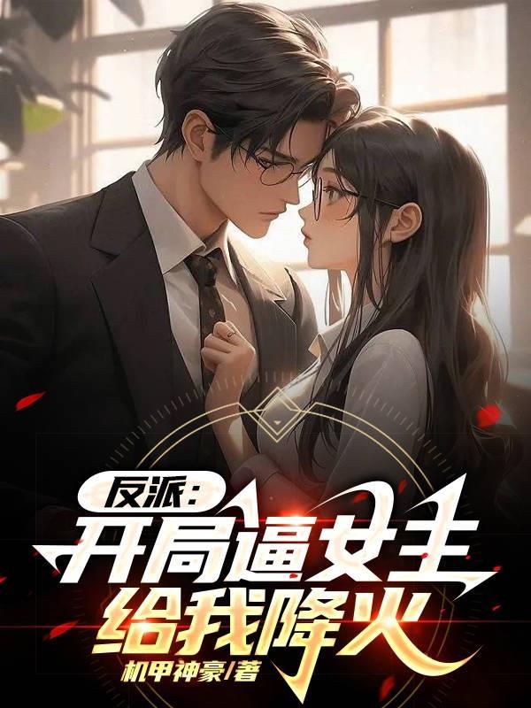 反派：开局逼女主给我降火封面
