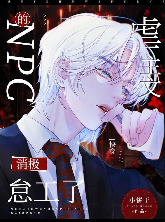 虐主文的NPC消极怠工了[快穿]封面