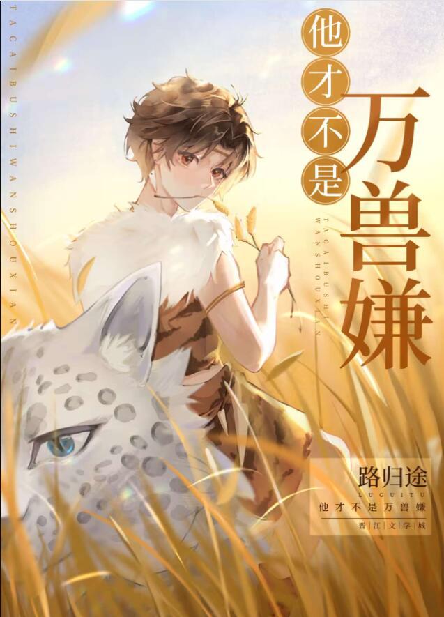 他才不是万兽嫌[穿越]封面