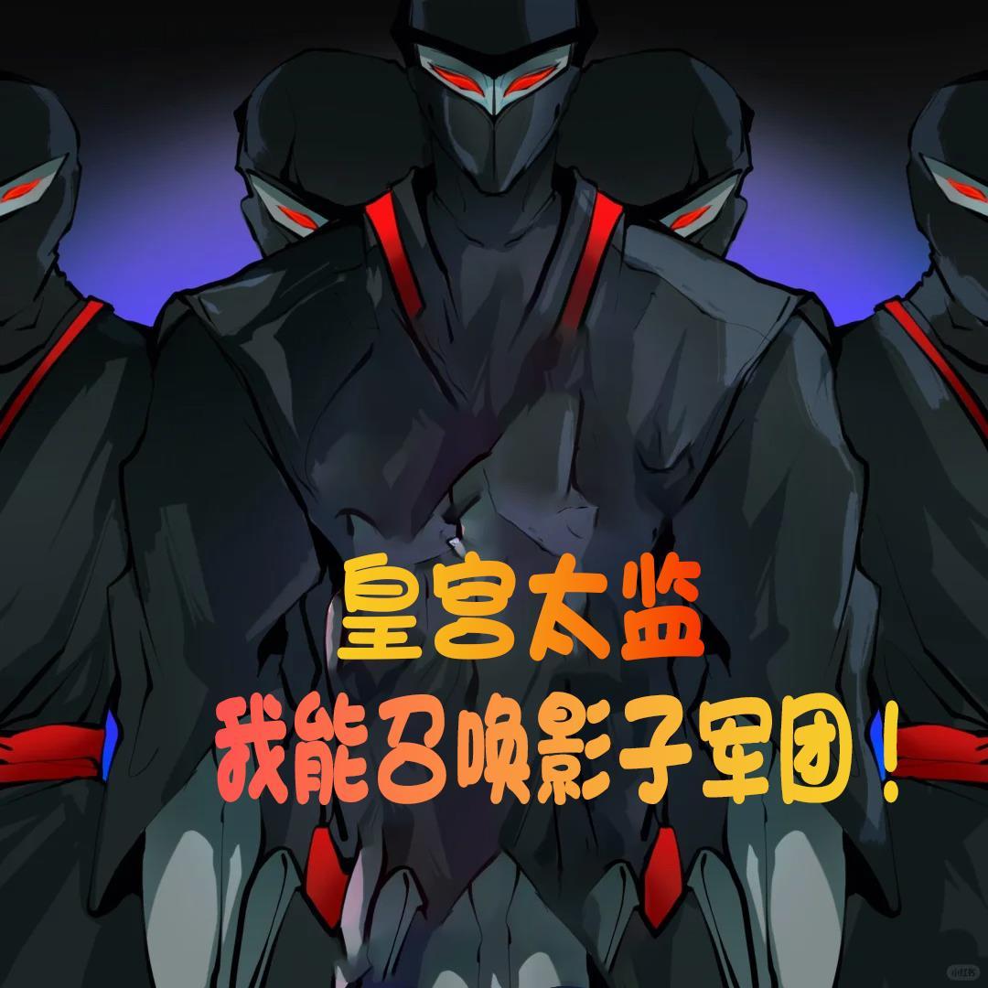 皇宫太监：我能召唤影子军团！封面