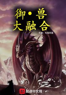 从十二生肖开始的融合御兽封面