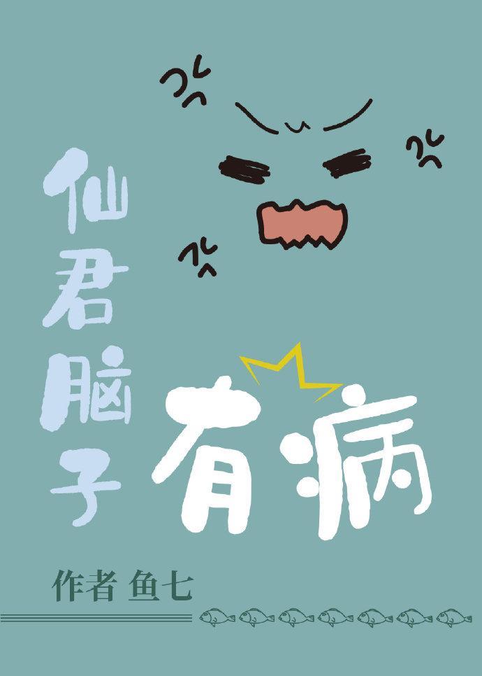 仙君脑子有病封面