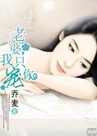 妻子和小三的较量：老婆，我只宠你封面