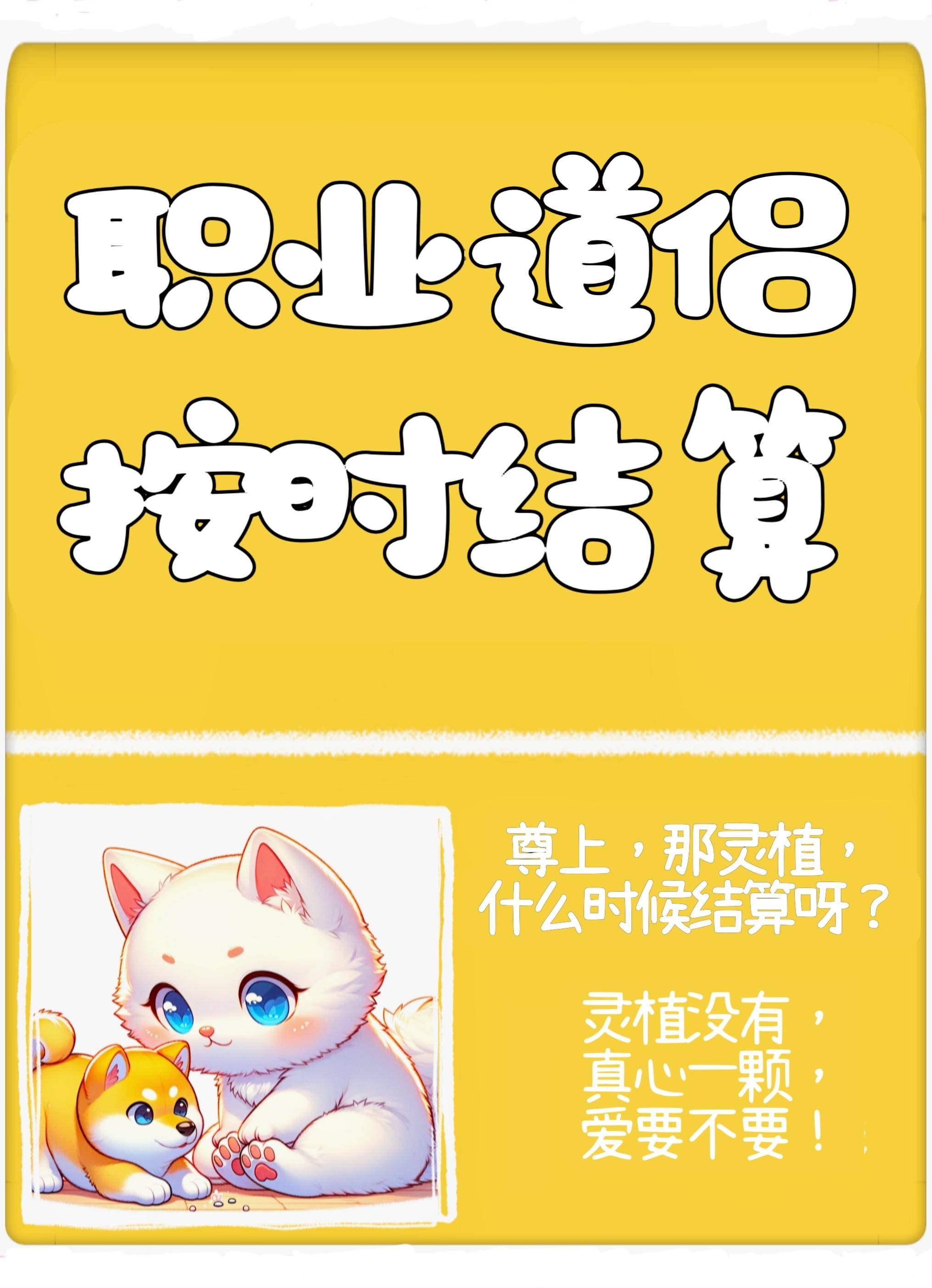尊上，灵植还结算吗封面