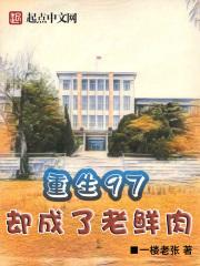 重生97，却成了老鲜肉封面