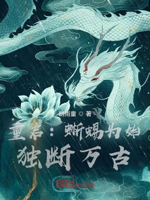 重启：蜥蜴为始，独断万古！封面