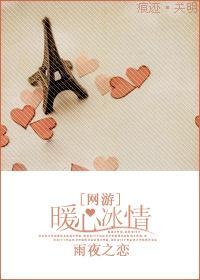 暖心冰情封面
