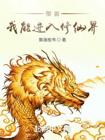 御兽：我能进入修仙界封面
