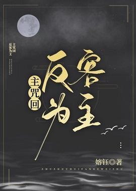 入驻高专反客为主封面