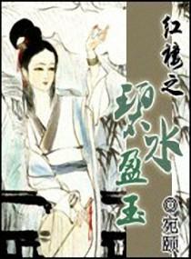 红楼之碧水盈玉封面