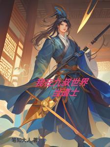 九叔门下大师兄封面