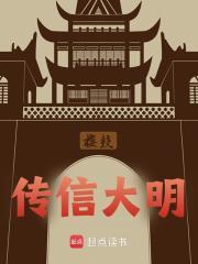 传信大明封面