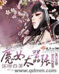魔女太嚣张封面