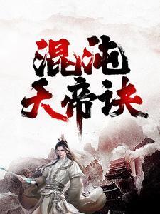 混沌天帝诀封面