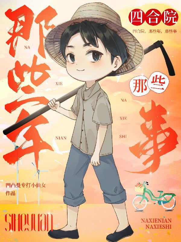 四合院，那些年，那些事封面