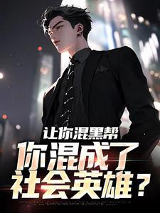 让你混黑帮，你混成了社会英雄？封面