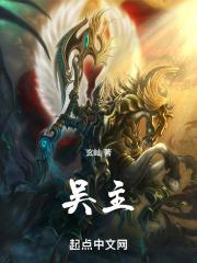 吴主封面