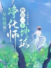 星际最强净化师，种出一个地球封面