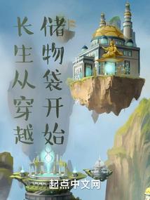 长生从穿越储物袋开始封面