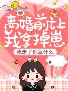 离婚前让我拿掉崽，我走了你急什么封面