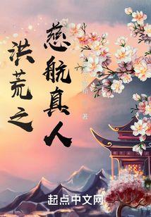 洪荒之慈航真人封面