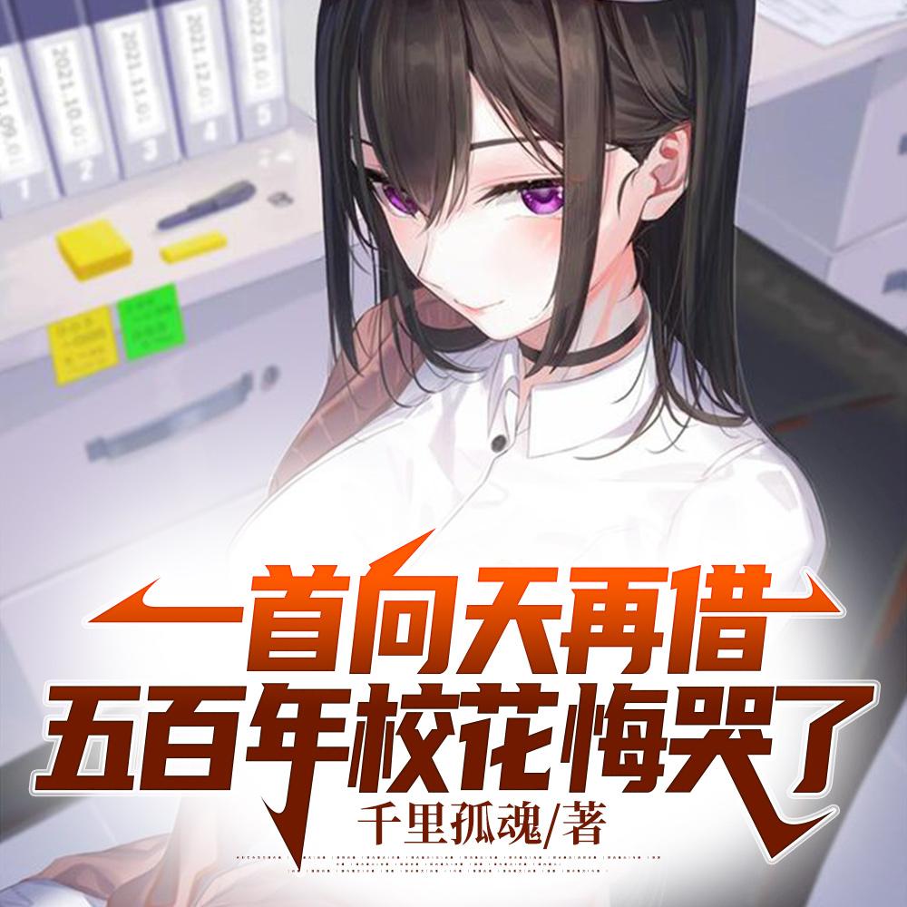 一首向天再借五百年校花悔哭了封面