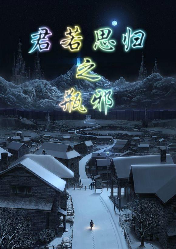君若思归之瓶邪封面