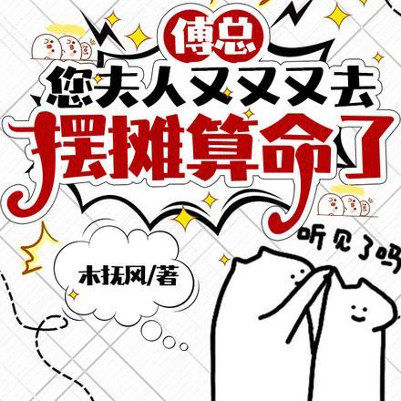 傅总，您夫人又又又去摆摊算命了封面