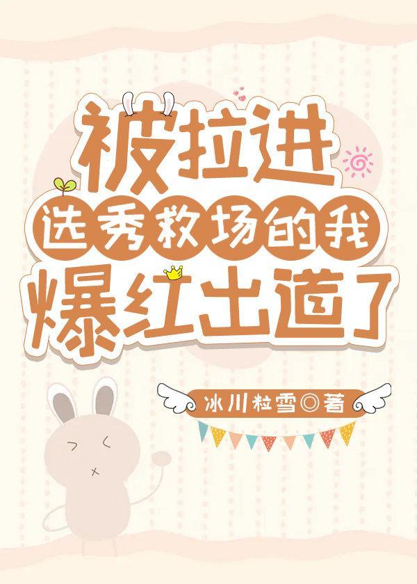 被拉进选秀救场的我爆红出道了封面